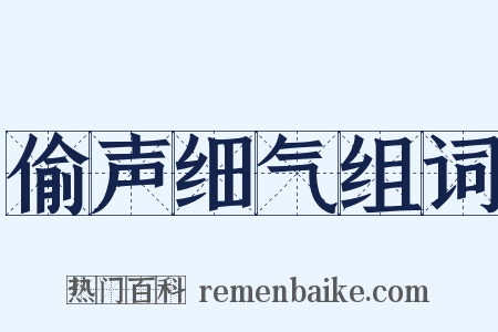 偷声细气组词是什么意思的图片